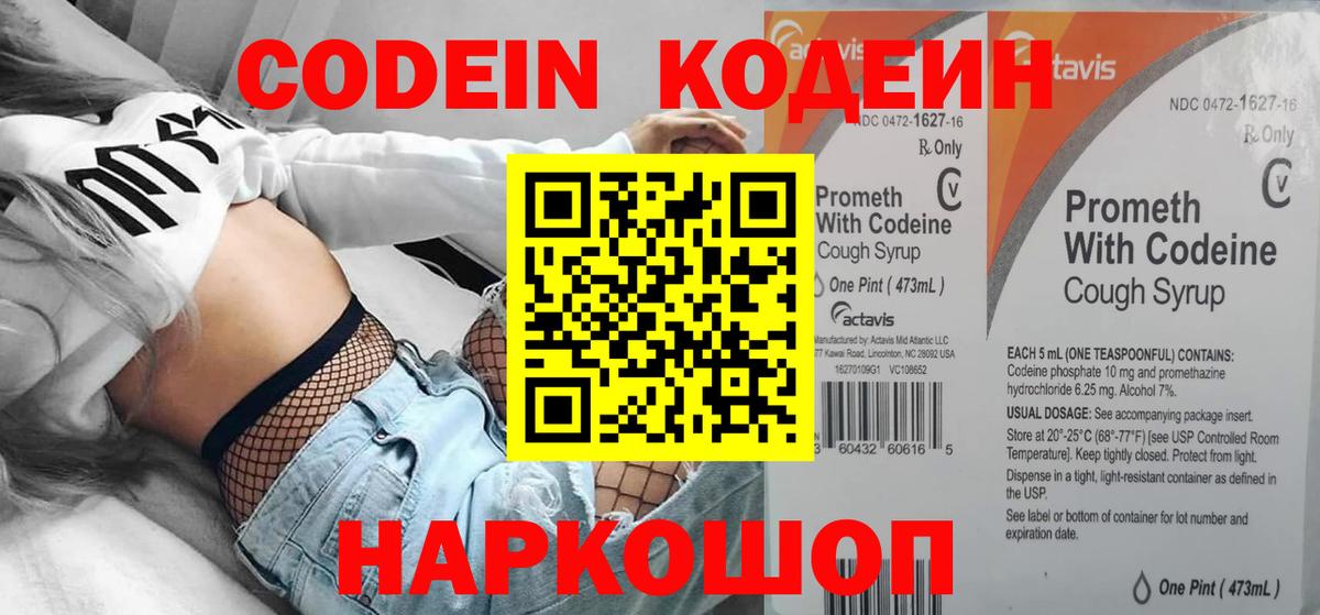 Codein напиток Lean (лин) Кемерово