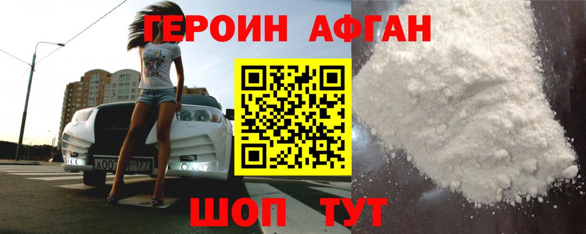 Героин Афган  Вход с VPN  Кемерово 